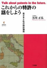 これからの特許の話をしよう