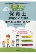 奥州市・花巻市・宮古市の公立保育士（認定こども園）　２０２４年度版　専門試験