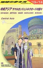 地球の歩き方　中央アジア　サマルカンドとシルクロードの国々　２０１３～２０１４