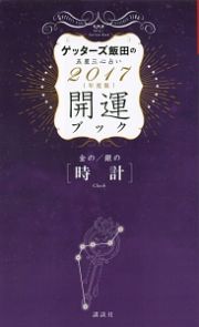 ゲッターズ飯田の五星三心占い　開運ブック　２０１７　金の時計・銀の時計