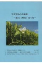 宮沢賢治と高瀬露　露は聖女だった