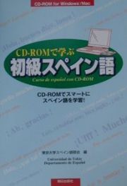 ＣＤーＲＯＭで学ぶ初級スペイン語