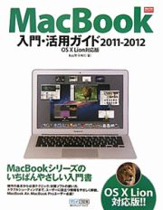 ＭａｃＢｏｏｋ　入門・活用ガイド　２０１１－２０１２