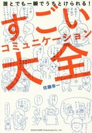 誰とでも一瞬でうちとけられる！　すごいコミュニケーション大全