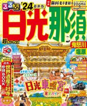 るるぶ日光・那須超ちいサイズ　’２４　鬼怒川・塩原