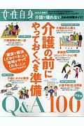 介護の前にやっておくべき準備　Ｑ＆Ａ１００