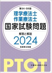 理学療法士・作業療法士国家試験問題解答と解説　２０２４（第５４ー５８回）