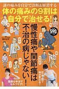 体の痛みの９割は自分で治せる！