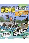 房総半島の釣り場ガイド　ベスト１００