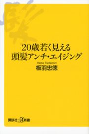 ２０歳若く見える　頭髪アンチ・エイジング