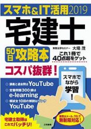 スマホ＆ＩＴ活用　宅建士５０日攻略本　２０１９