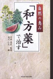 自然の恵み「和方薬」で治す