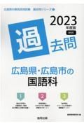 広島県・広島市の国語科過去問　２０２３年度版