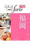 ことりっぷ　ｉｆｏｒｔｅ　福岡