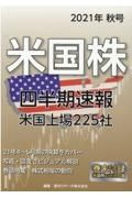 米国株四半期速報　２０２１秋号