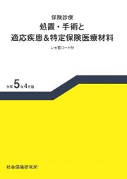 保険診療　処置・手術と適応疾患＆特定保険医療材料　令和５年４月版　レセ電コード付