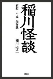 稲川怪談　昭和・平成傑作選