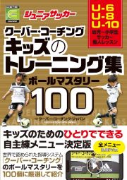 ジュニアサッカークーバー・コーチングキッズのトレーニング集ボールマスタリー１００