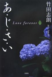 あ・じ・さ・い　Ｌｏｖｅ　ｆｏｒｅｖｅｒ