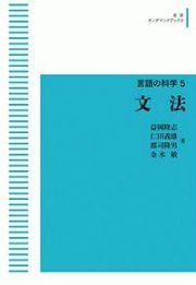 文法　言語の科学５