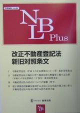 改正不動産登記法新旧対照条文