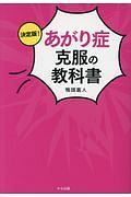 決定版！あがり症克服の教科書