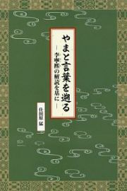 やまと言葉を遡る