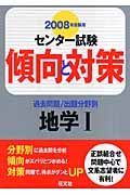 センター試験傾向と対策　地学１　２００８