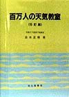 百万人の天気教室