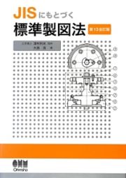 ＪＩＳにもとづく標準製図法＜第１３全訂版＞