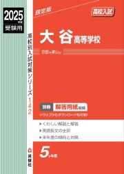 大谷高等学校　２０２５年度受験用