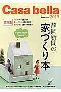 Ｃａｓａ　Ｂｅｌｌａ　静岡新聞の家づくり本　２０１３