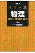 名問の森　物理　波動２・電磁気・原子＜三訂版＞