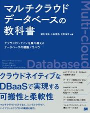 マルチクラウドデータベースの教科書　クラウドロックインを乗り越えるデータベース構築ノウハウ