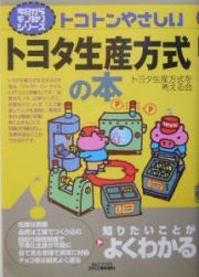 トコトンやさしいトヨタ生産方式の本