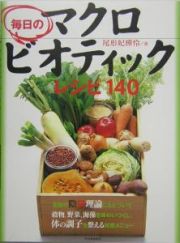 毎日のマクロビオティックレシピ１４０