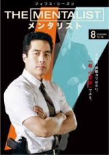 ＴＨＥ　ＭＥＮＴＡＬＩＳＴ／メンタリスト　＜フィフス・シーズン＞Ｖｏｌ．８