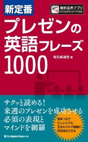 新定番　プレゼンの英語フレーズ１０００