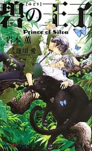 碧の王子　Ｐｒｉｎｃｅ　ｏｆ　Ｓｉｌｖａ