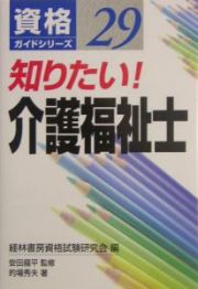 知りたい！介護福祉士