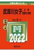 武庫川女子大学・武庫川女子大学短期大学部　２０２２