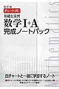 チャート式　基礎と演習数学完成ノート１Ａパック＜改訂版＞