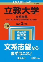 立教大学（文系学部ー一般入試〈大学独自の英語を課さない日程〉）　２０２３