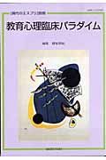 現代のエスプリ別冊　教育心理臨床パラダイム