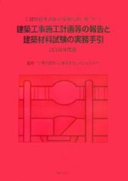 建築工事施工計画等の報告と建築材料試験の実務手引　２００６