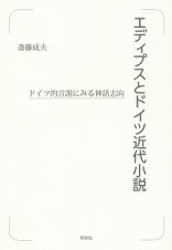 エディプスとドイツ近代小説