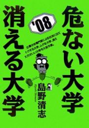 危ない大学・消える大学　２００８