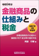 金融商品の仕組みと税金　令和７年３月申告用（令和６年分　各種金融商品の仕組みと譲渡益・利子・配当等の確定申