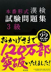 漢検　試験問題集　３級　平成２２年