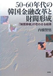 ５０－６０年代の韓国金融改革と財閥形成